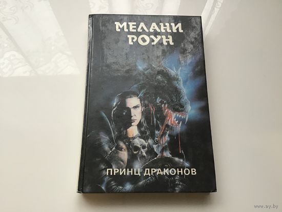 Мелани Роун.	"Принц драконов". Трилогия в 6ти томах. Книга 25.