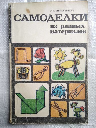 Г.И. Перевертень  Самоделки из разных материалов
