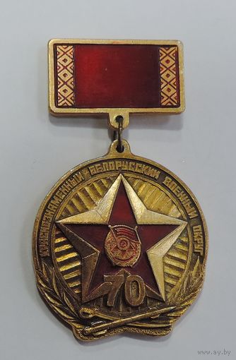 Значок "70 лет Белорусский военный округ". Алюминий.