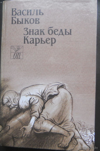Василь Быков Знак беды Карьер (белорусская литература на русском языке)