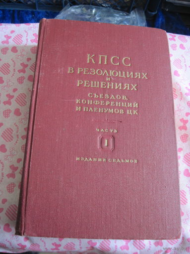 КПСС в резолюциях и решениях съездов, конференций и пленумов ЦК. Часть 1. 1894-1924. 1954 г.