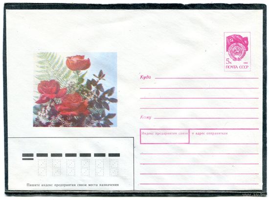 СССР 1990. ХМК. Конверт. Цветы. Розы