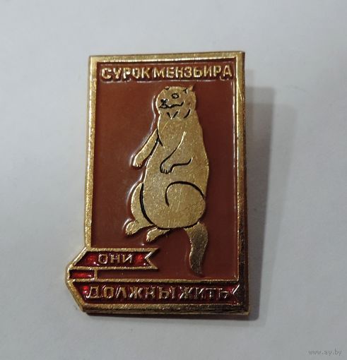 Значок "Сурок Мензьира" СССР. Алюминий.
