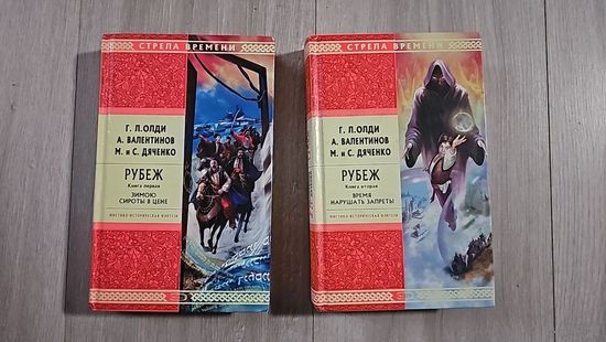 Рубеж. Книга 1. Зимою сироты в цене. Книга 2. Время нарушать запреты.Генри Лайон Олди, Марина и Сергей Дяченко, Андрей Валентинов