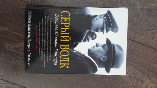 Серый волк. Бегство Адольфа Гитлера