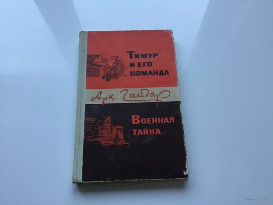 Аркадий Гайдар.	"Тимур и его команда. Военная тайна".