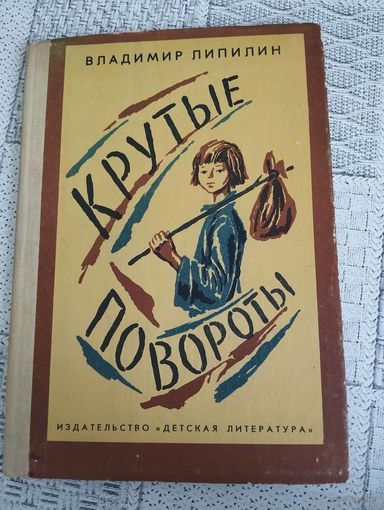 Крутые повороты