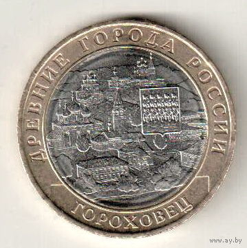 Россия 10 рублей 2018 Гороховец