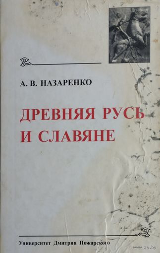 Древняя Русь и Славяне