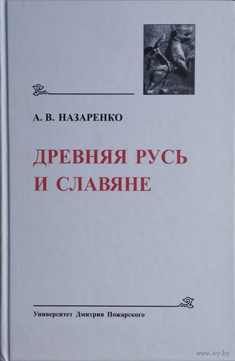 Древняя Русь и Славяне