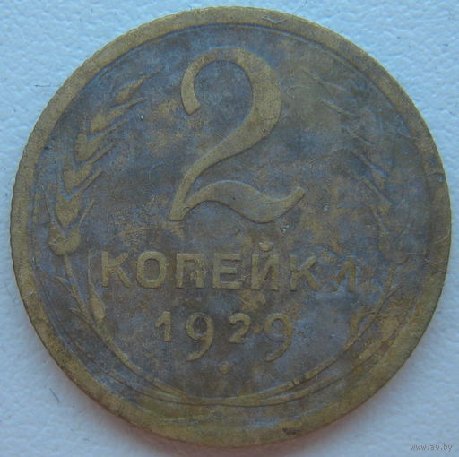 СССР 2 копейки 1929 г.