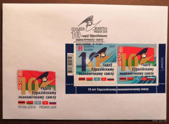 10 лет Евразийскому экономическому союзу + купон Беларусь 2024 КПД