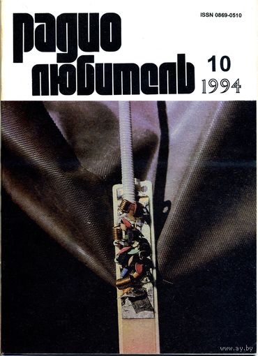 Журнал "Радиолюбитель" #10 за 1994 г.