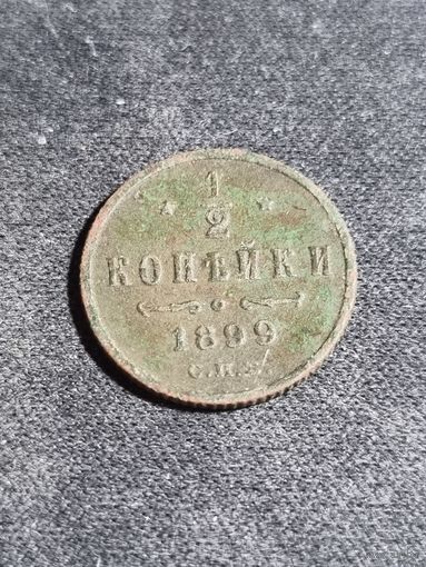 1/2 копейки 1899 СПБ #2