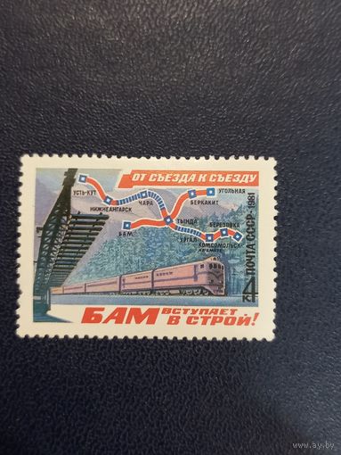 СССР 1981г. От съезда к съезду. БАМ.