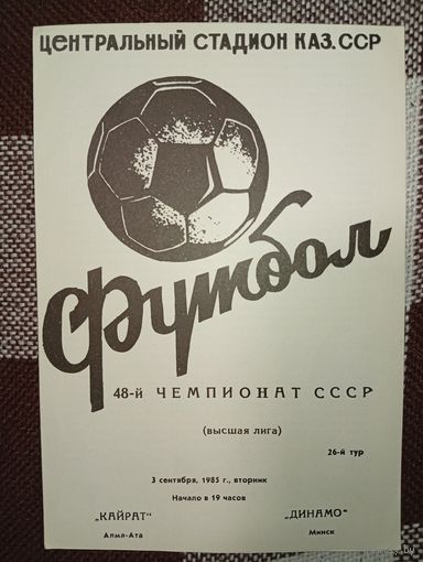 Кайрат (Алма-Ата)- Динамо (Минск)3.09.1985г.