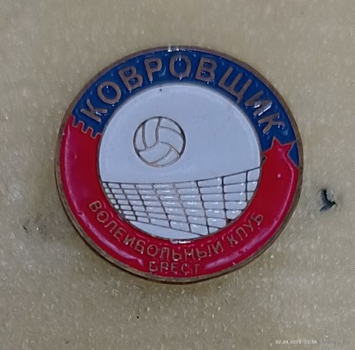 Волейбольный клуб Ковровщик Брест