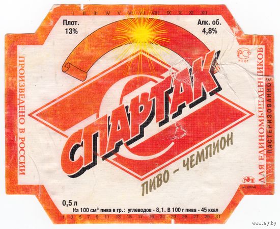 Этикетка пиво Спартак-чемпион Россия б/у Е093