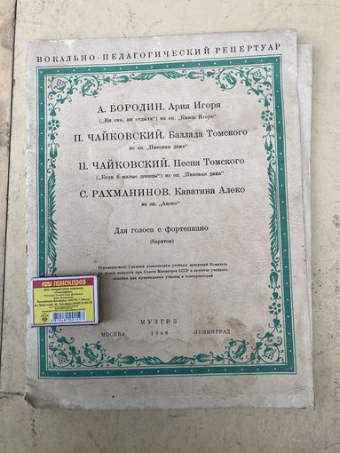 Вокально -педагогический репертуар для голоса с фортепиано  1948г