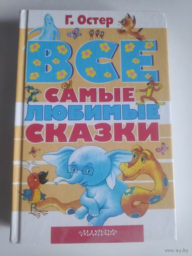 Г. Остер. Все самые любимые сказки.