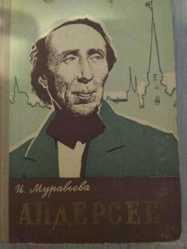 Книга Андерсен,,Жизнь замечательных людей,,серия биографий основана в1933г М Горьким,год издания1961