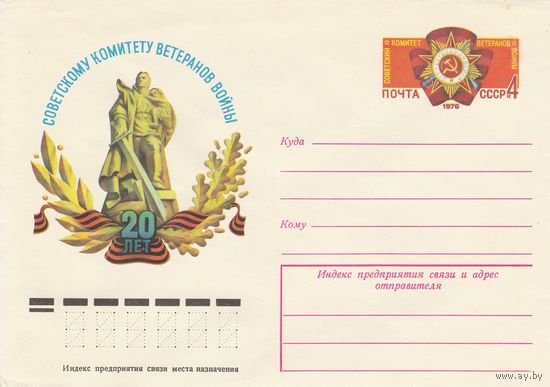 СССР 1976 МК с ОМ 20 лет Советскому комитету ветеранов войны (о)