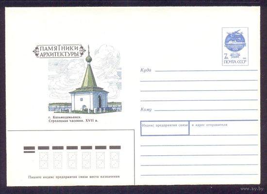 Конверт СССР 1991 Козьмодемьянск Стрелецкая часовня памятники архитектуры