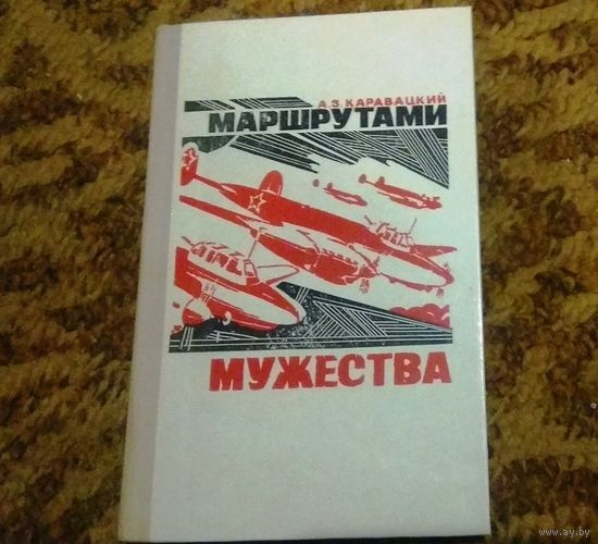 А.З.Каравацкий "Маршрутами мужества" (о службе в авиации, о подвигах летчиков и штурманов)