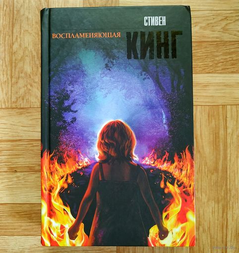 Стивен Кинг - Воспламеняющая