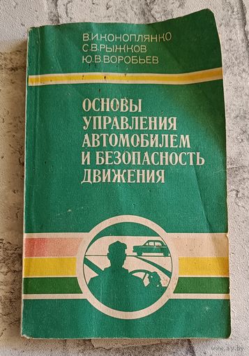 Основы управления автомобилем и безопасность движения/Коноплянко В. И., Рыжков С. В., Воробьев Ю. В./1989