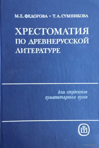 Хрестоматия по древнерусской литературе Дополненное и исправленное издание