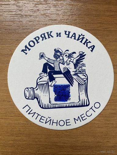 Подставка под пиво "Моряк и чайка" /Россия/ No 2