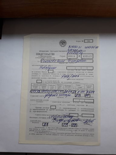 Страховое свидетельство форма 244 -1990 год (о добровольном страховании имущества)