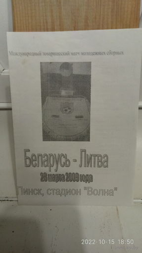 2009.03.28. Беларусь (U21) - Литва (U21). Товарищеский матч.