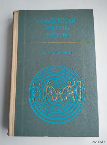 Шкловский И. Вселенная. Жизнь. Разум.