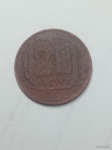20 копеек 1954 года .
