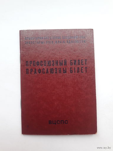 Профсоюзный билет(МТ Гознака 1984 бел)