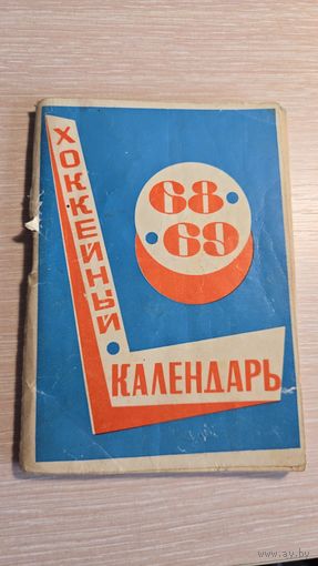 Хоккейный календарь 68\69