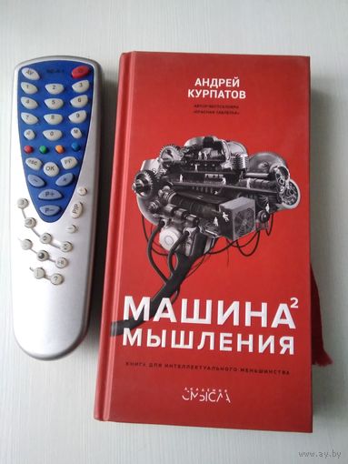 Машина мышления. Книга для интеллектуального меньшинства. Том второй. /86