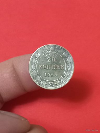 20 копеек 1923г