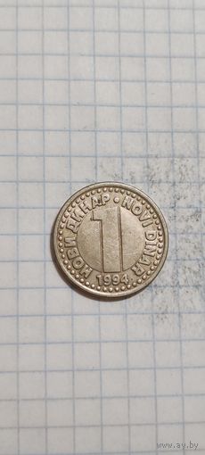 Югославия 1 динар 1994
