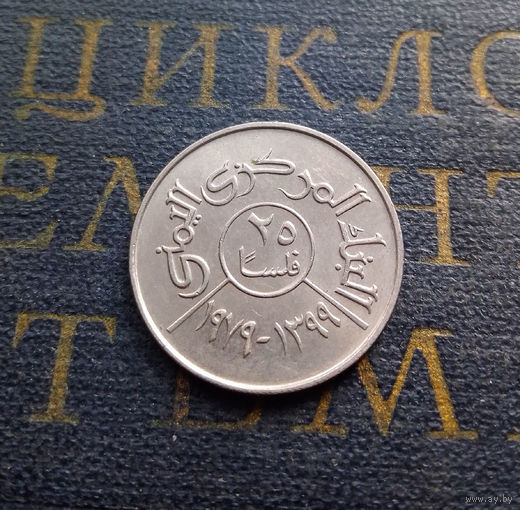 25 филсов 1979 Йемен #01