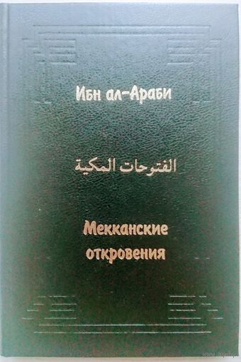 Ибн ал-Араби "Мекканские откровения (ал-Футухат ал-маккийа)" серия "Памятники Культуры Востока" выпуск V