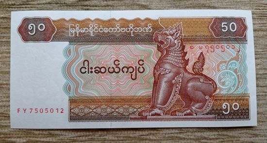 Werty71 Бирма Мьянма 50 кьят 1994 - 1996 UNC банкнота 1997