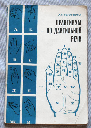 Практикум по дактильной речи.
