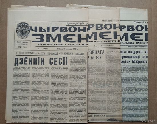 Два нумары газеты "Чырвоная змена"  8 лiпеня (июля) i 18 лiстапада (ноября) 1973 г. Цана за 1.