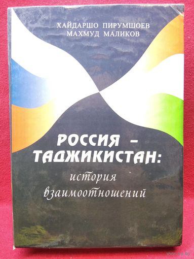 Х. Пирумшоев и др. Россия - Таджикистан. История взаимоотношений