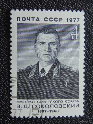 СССР 1977 г. В.Д.Соколовский.