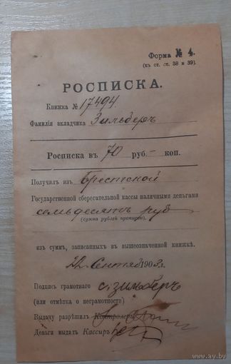 Банковский документ, Расписка о получении наличных денег , ф.N 4, 1903