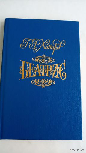 Хаггард Генри Райдер.  Беатрис.
